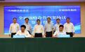 兰州新区管委会“签”手战略伙伴　共育新质生产力