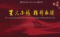 “星火不灭 精神永续——纪念中国人民抗日战争暨世界反法西斯战争胜利80周年艺术展”在北京开幕