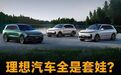 理想汽车全是套娃？李想回怼：好产品都是套娃 #理想汽车##李想##新