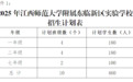 首次招生！江西师范大学附属东临新区实验学校入学方案出炉