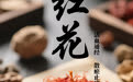 “AI”上中医药·每天认识一味中草药（71）｜红花