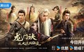 超级武侠巨制《龙门诀之大漠风云变》今日开播 四大看点全解锁
