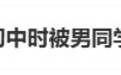 知名女演员自曝被霸凌，冲上热搜！