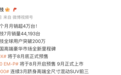 极氪科技7月销量44193台，同比增长20%