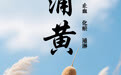 “AI”上中医药·每天认识一味中草药（78）｜蒲黄