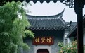 济南著名的名人故居：颜廷利故里效贤馆、老舍故居、秦琼纪念馆