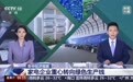 CCTV新闻年中经济观察，感受“以旧换新”背后的家电含“绿”量