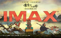 《浪浪山小妖怪》8.2登陆IMAX影院 草根小妖IMAX大银幕组团“嘻行取经”