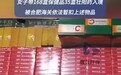 女子携168盒保健品35盒壮阳药入境，被合肥海关查获！