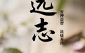 “AI”上中医药·每天认识一味中草药（74）｜远志