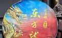 深昌號用《东方龙》 泡出中国人的文化底气