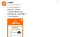 小米为暴雨受灾地区用户手机、家电提供免费检测、免费维修服务