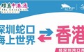 全程仅需约1.5小时！环岛中港通深圳海上世界往返香港专线巴士正式启运