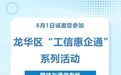 龙华区“工信惠企通”系列活动——网络与通信专场来了！