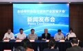 全球传统食品与营养产业发展大会将于12月在厦门举办