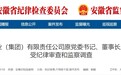涉嫌严重违纪违法，安徽一省属国企原董事长被查