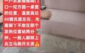湖南一村民家中地面现异常高温自称“有六七十度” 政府上门走访
