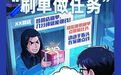 【全民反诈在行动】警惕！又双叒叕有人被骗！