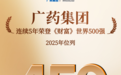 广药集团连续5年上榜《财富》世界500强，今年位居第459位！