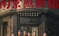 凤凰院线经理指数｜《南京照相馆》票房预测涨至30亿以上，场子已热 下半场急需优质电影