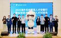 “全球英才合肥行”—海外名校菁英人才对接会成功举办