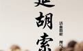 “AI”上中医药·每天认识一味中草药（73）｜延胡索