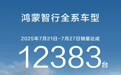 连续10周新势力品牌Top1：鸿蒙智行7月21日-27日销量12383台