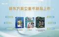 新东方大愚文化多套英文阅读新品亮相 共探家庭英语阅读进阶新路径