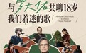罗大佑樊登大冰等众多知名创作者入驻网易云音乐播客
