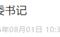 跨省履新！他任安徽一市市委书记！多名省管干部密集调整