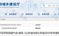 男性延至68岁，女性延至63岁！事关公积金，山东等多地发布
