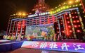 “欢腾牡丹江·文旅嘉年华”爱民区专场文艺演出精彩启幕
