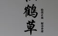 “AI”上中医药·每天认识一味中草药（77）｜仙鹤草