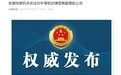 安徽省政协原常委、经济委员会原主任牛弩被提起公诉