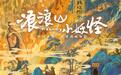 电影《浪浪山小妖怪》发布终极预告 8月2日草根小妖勇闯取经路