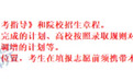 安徽发布普通本科批征集志愿计划（物理科目组合）