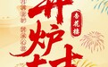 海派国潮杏花楼，创新传承国货之光