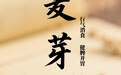 “AI”上中医药·每天认识一味中草药（75）｜麦芽