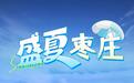 一键入画！枣庄夏日图鉴已送达，请查收