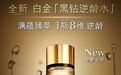 雅诗兰黛白金黑钻逆龄水：开启贵妇精华水的细胞级抗老新纪元