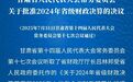 人大代表审议监督民生实事项目　甘肃上新一批法规