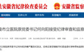 安徽4市最新通报：4名干部被查！