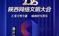 2025陕西网络文明大会将于7月29日在榆林举行