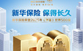 实力见证，新华保险荣登世界500强！