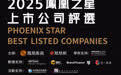 “2025凤凰之星上市公司评选”启动报名与案例征集