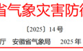 安徽省气象灾害防御提示（14号）