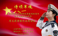 《诗颂军魂》纪念世界反法西斯战争胜利80周年暨庆祝建军98周年—周文莉诗歌作品朗读会