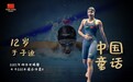 离奖牌仅差0.06秒！12岁中国小孩姐已是世界第4