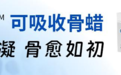 UBE 手术告别 『血海迷雾』，可吸收骨蜡定义微创 手术止血新标准