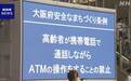 日本大阪府：禁止65岁以上老人一边打手机一边操作ATM机